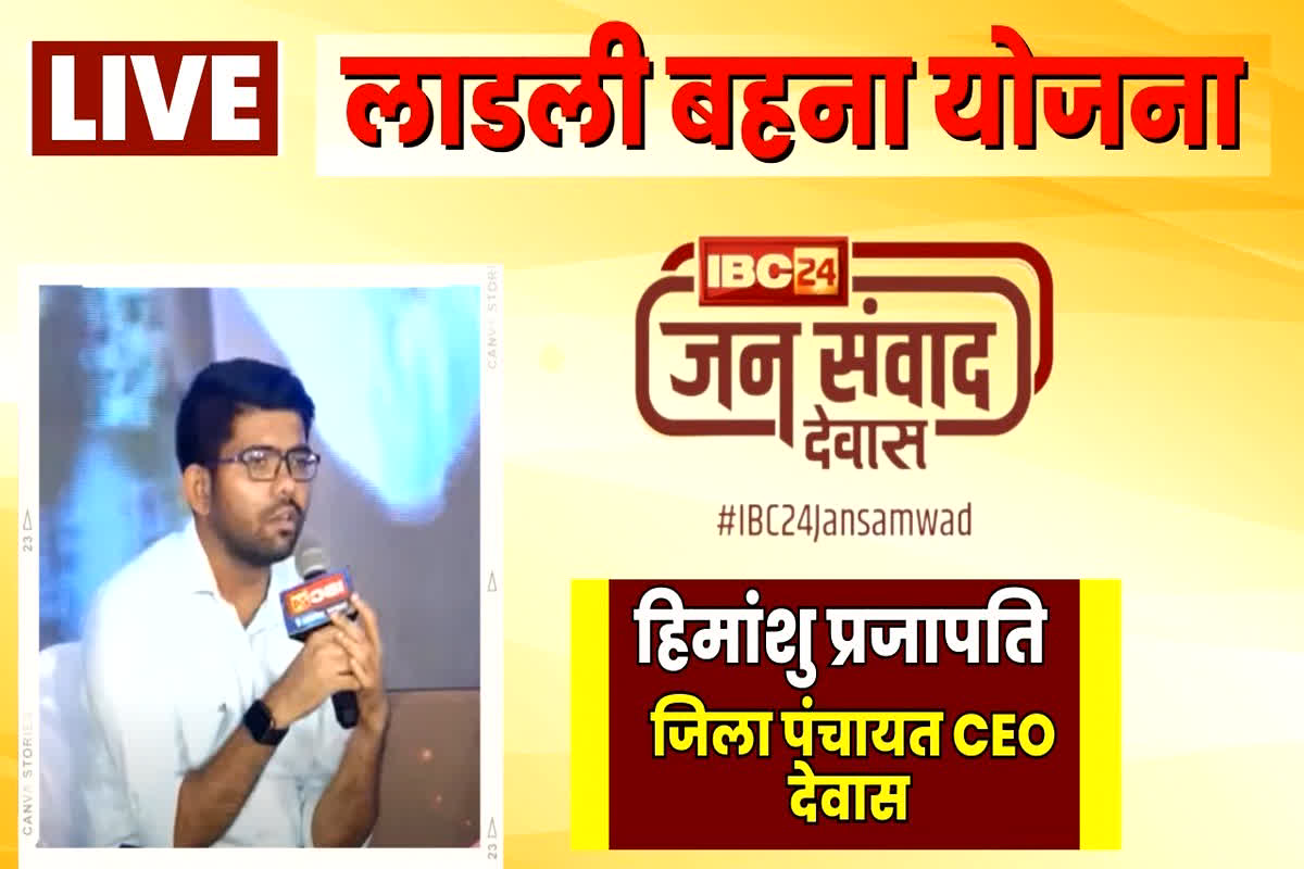 #IBC24Jansamwad Dewas : महिलाओं ने लाडली बहना योजना को लेकर पूछे तीखे सवाल, जिला पंचायत सीईओ का जवाब सुन गदगद हुए सभी