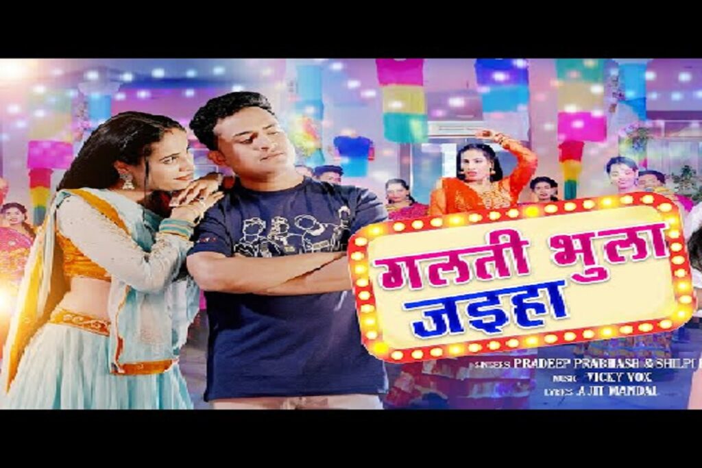 Divya Bhojpuri Song "गलती भुला जइहा"