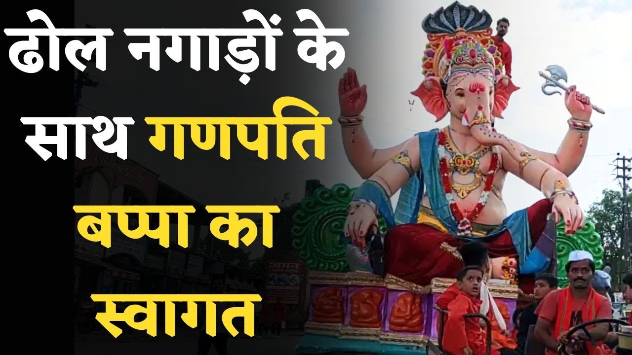 Burhanpur में गाजे बाजे, डीजे, ढोल धमाकों के साथ भगवान Ganesh की आगवानी | Madhya Pradesh | MP News