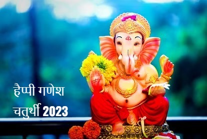 “गणेश जी का रूप निराला है, चेहरा भी कितना भोला- भाला है, जिस पर भी पड़ी कोई मुसीबत, उसे इन्होंने ही संभाला है…. हैप्पी गणेश चतुर्थी”