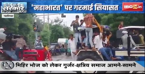 मिहिर भोज को लेकर गुर्जर-क्षत्रिय समाज आमने-सामने | ‘महाभारत’ पर गरमाई सियासत | देखिए Report