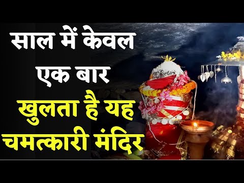 Lingeshwari Mandir: ऐसा मंदिर जहां साल में एक बार ही खुलते है पट | आशीर्वाद से भर जाती है सूनी गोद