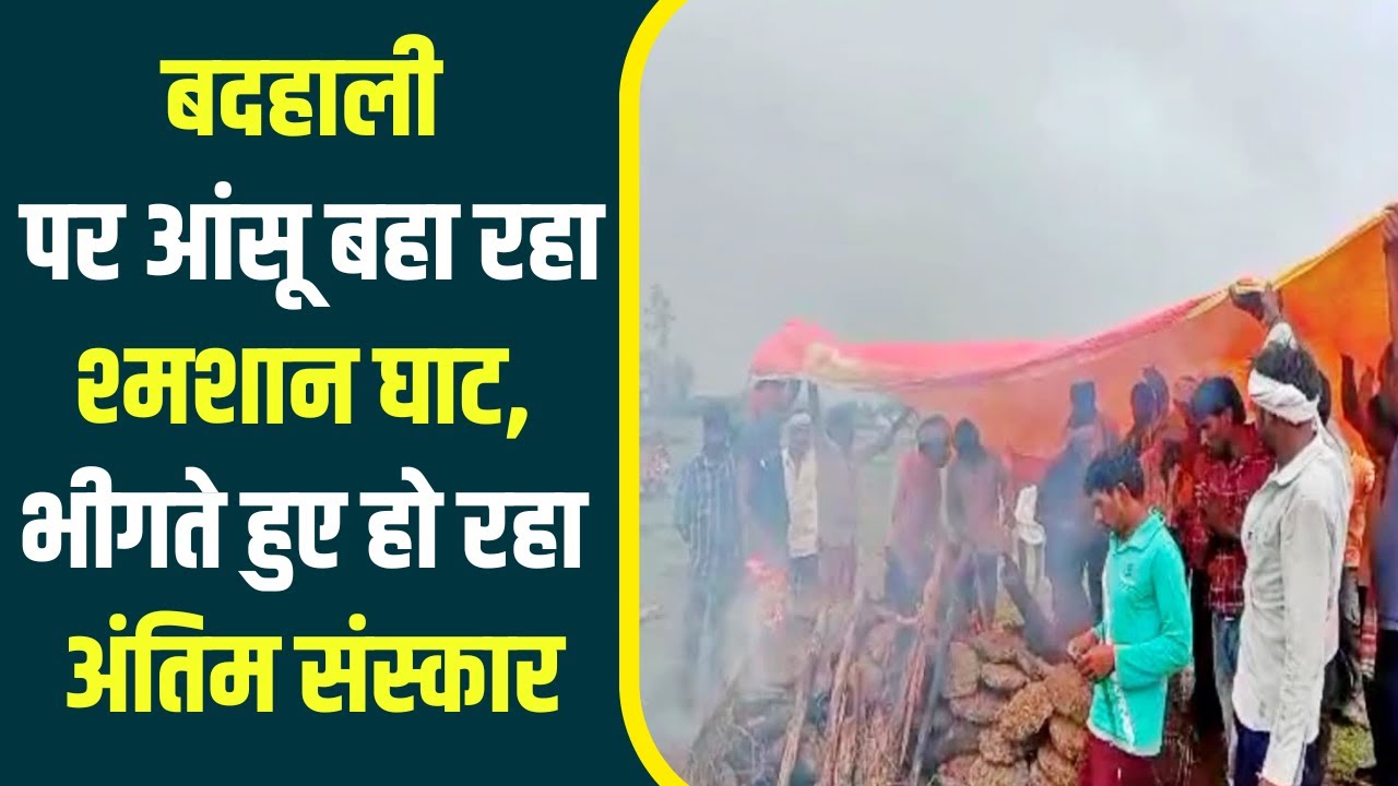 यहां मुर्दों को भी नहीं है Sukoon, जिम्मेदारों की लापरवाही के सामने Manavata हुई बौनी !