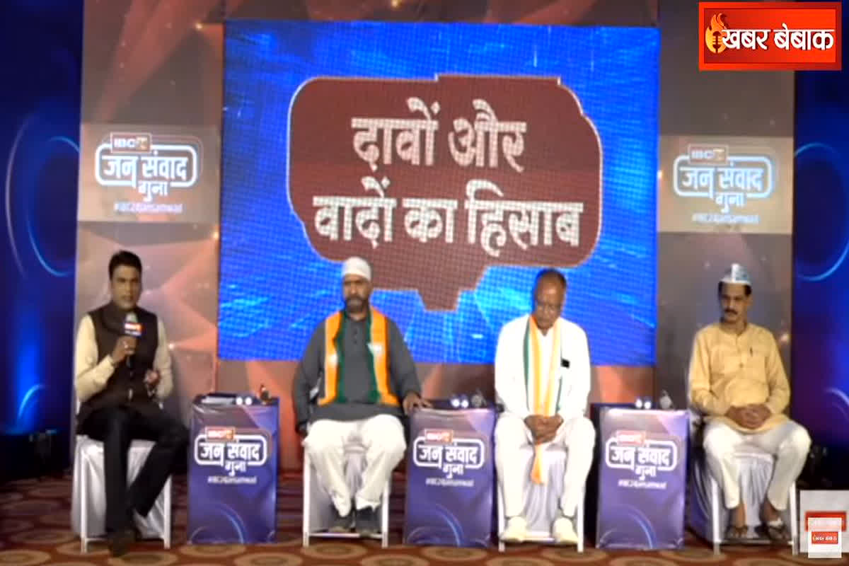 #IBC24JansamwadGuna: गुना में अब तक कौन कौन से वादे हुए पूरे और कौन से है बाकी, दावों और वादों का हिसाब के बीच हुई नेताओं में नोंक-झोंक