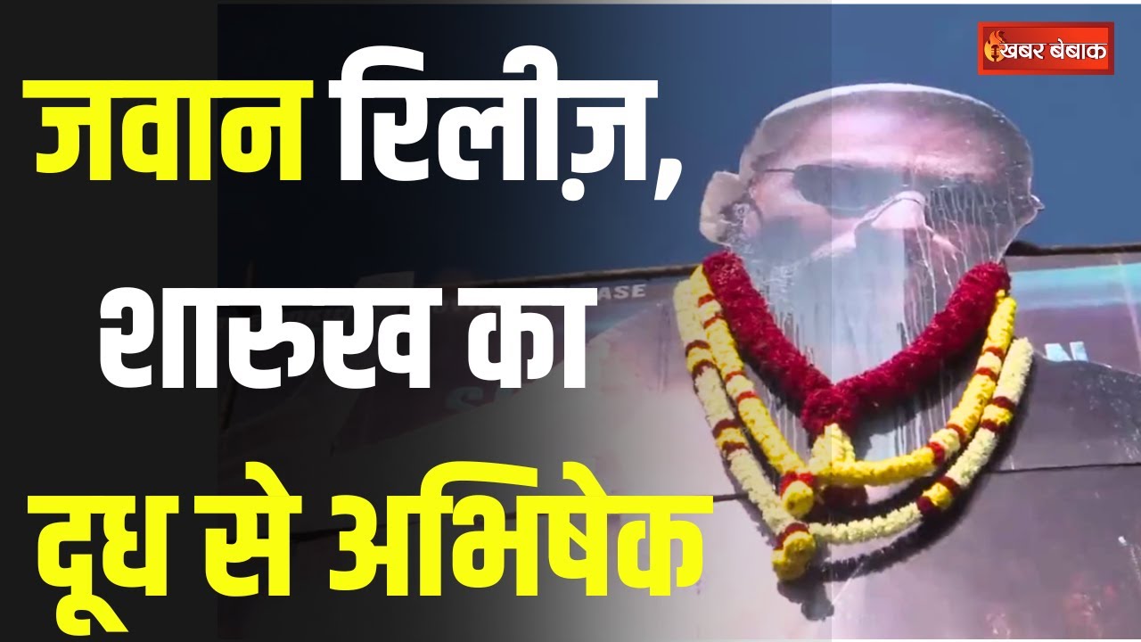 Jawan रिलीज़ होते ही थिएटर के सामने झूम उठे फैंस, Shahrukh का किया दूध अभिषेक