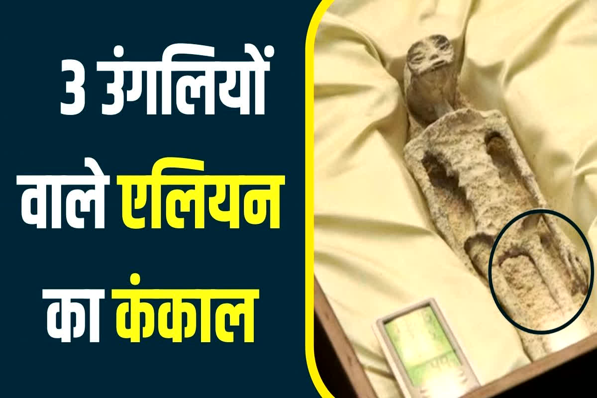 Alien Corpses Video: सदन तक पहुंचा 1000 साल पुराना तीन उंगलियों वाले ‘गैर मानव’ का कंकाल, यहां देखें Video…