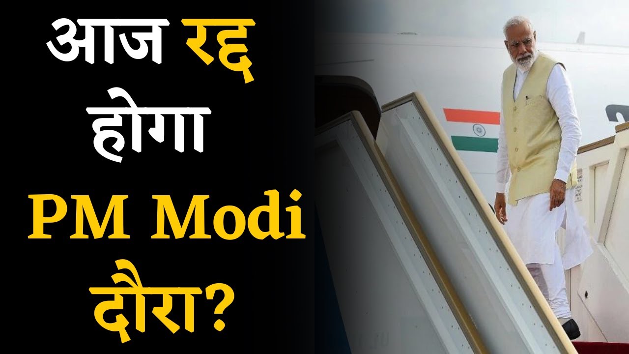 रद्द होगा PM Modi का MP दौरा? इस वजह से तैयार किया गया है Plan ‘B’ | PM Modi in Bina,