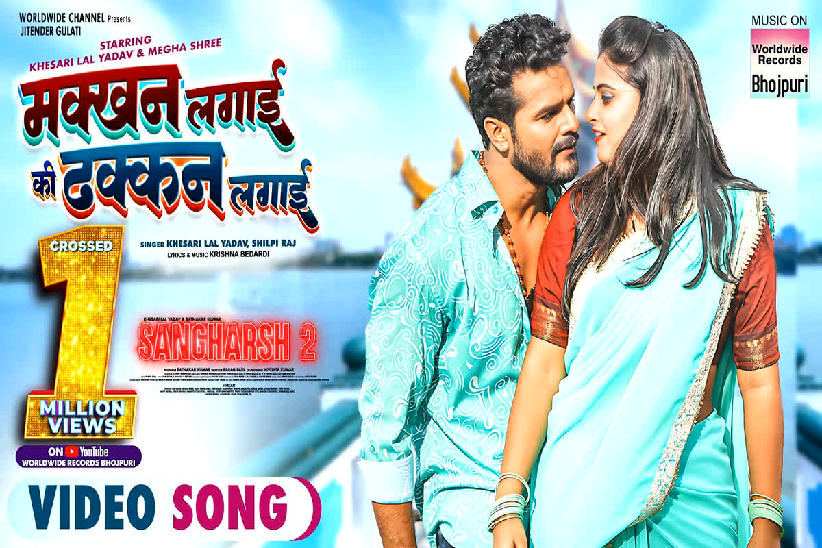 Megha Shree New Bhojpuri Song: Khesari Lal के साथ ठुमकती Megha Shree, “मक्खन लगाई की ढक्कन लगाई” गाने ने जीता ऑडिएंस का दिल, देखें वीडियो