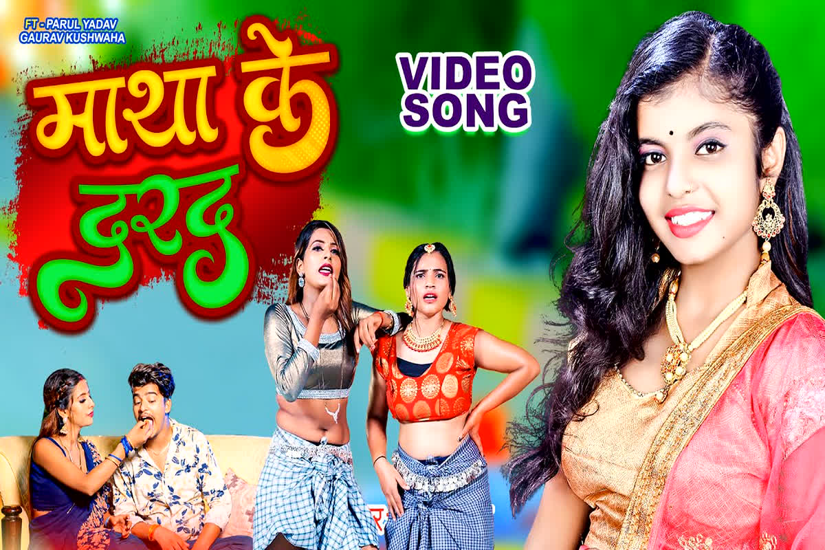 Parul Yadav Hot Video: “माथा के दरद” गाना दूर कर देगी आपके दिनभर की थकान, Parul Yadav के Moves देख आप भी हो जाओगे हैरान, यहां देखें वीडियो