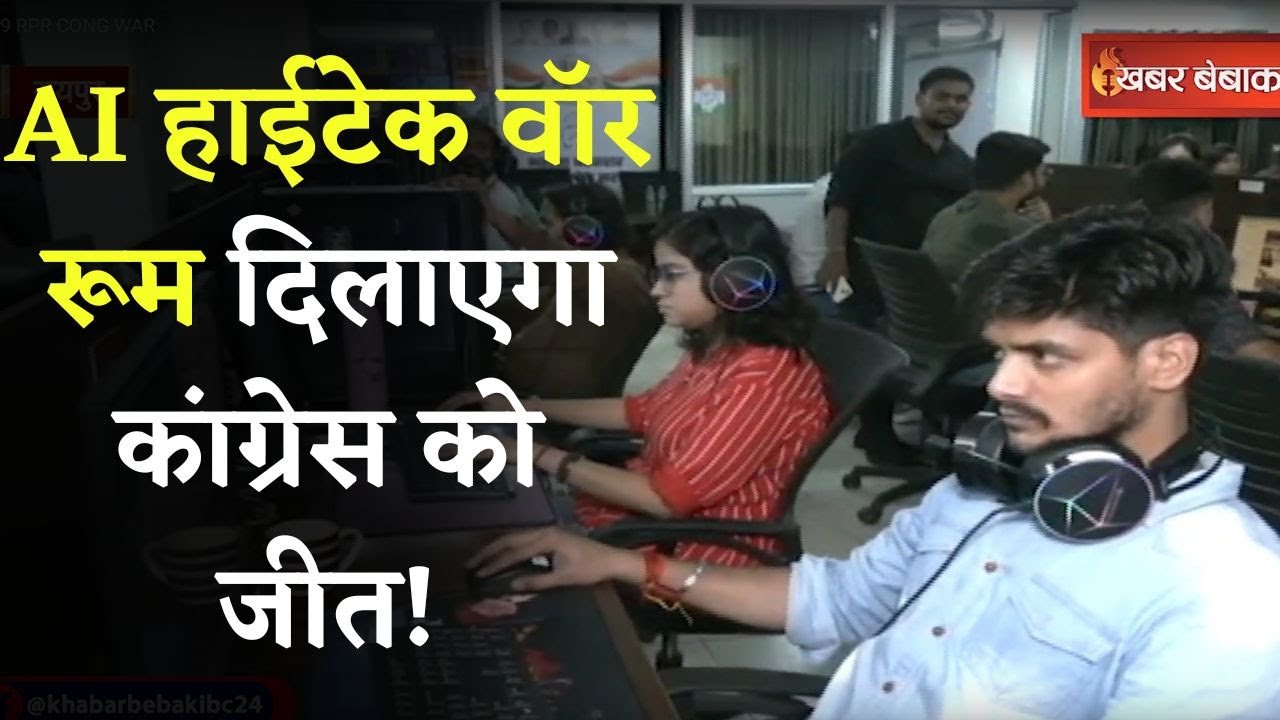 CG Election 2023 : Congress का AI हाईटेक वार रूम। एक Click से CM जुड़ेंगे हजारों लोगों से !