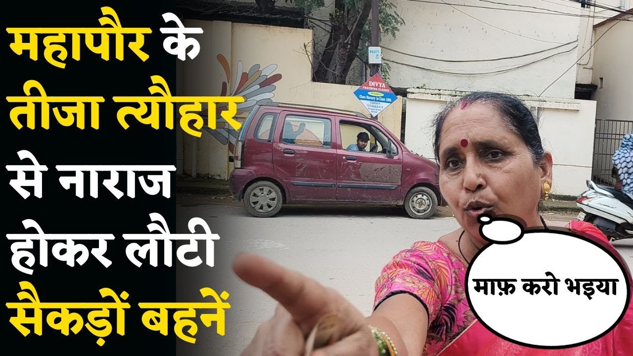 महापौर के Teeja त्यौहार से नाराज होकर लौटी सैकड़ों तीजहारिन बहनें | आक्रोश लेकर वापस लौटी महिलाएं | यहां देखें Video…