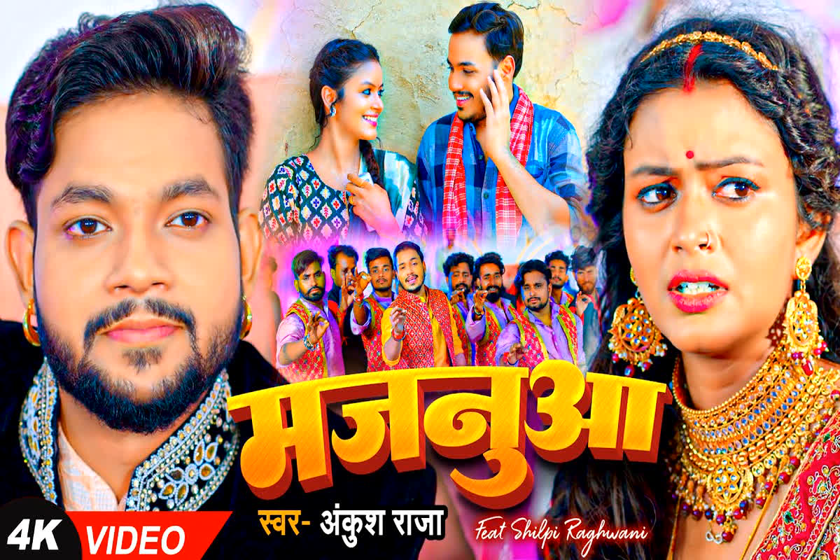 Shilpi Raghwani Bewafa Song:  “मजनुआ” गाना Ankush Raja के अवाज में दिल टूटे आशिकों के लिए उपहार, यहां देखें Video