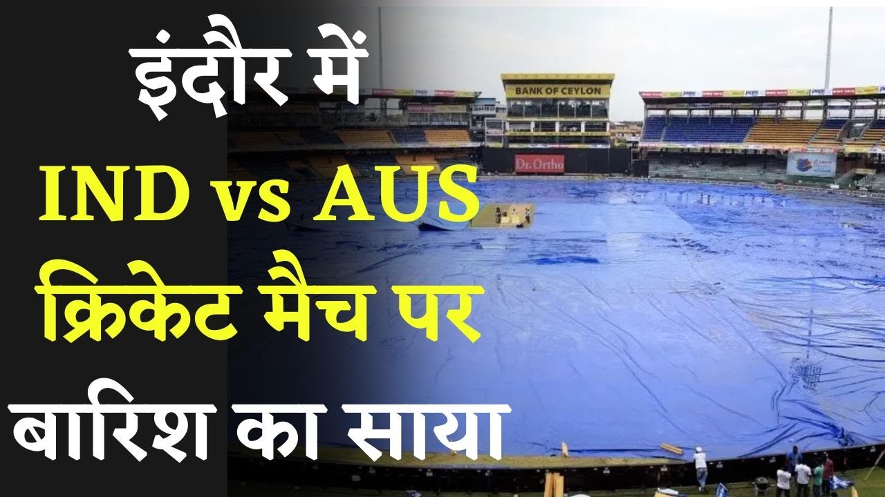 दूसरे ODI मैच पर संकट के बादल। बारिश बन सकती है विलेन | Indore में India का Australia के साथ है मैच