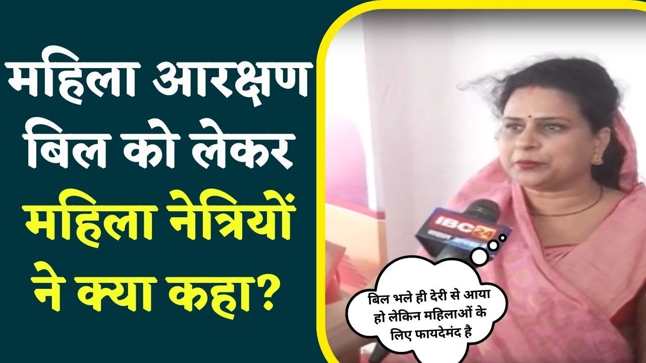 Women Reservation Bill: महिला आरक्षण बिल Lok Sabha में पास, जानिए क्या कहती है BJP की महिला नेत्रिया