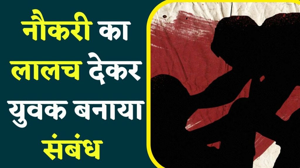 Man rapes girl on the pretext of giving her job