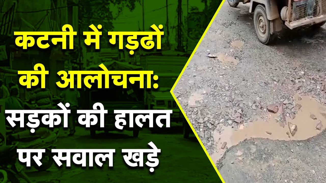 Katni Main Sadkain Badhal: Katni में बिगड़ी सड़कों का सच, गड्ढों में फंसे लोग फुटेज के साथ! यहां देखें Video…