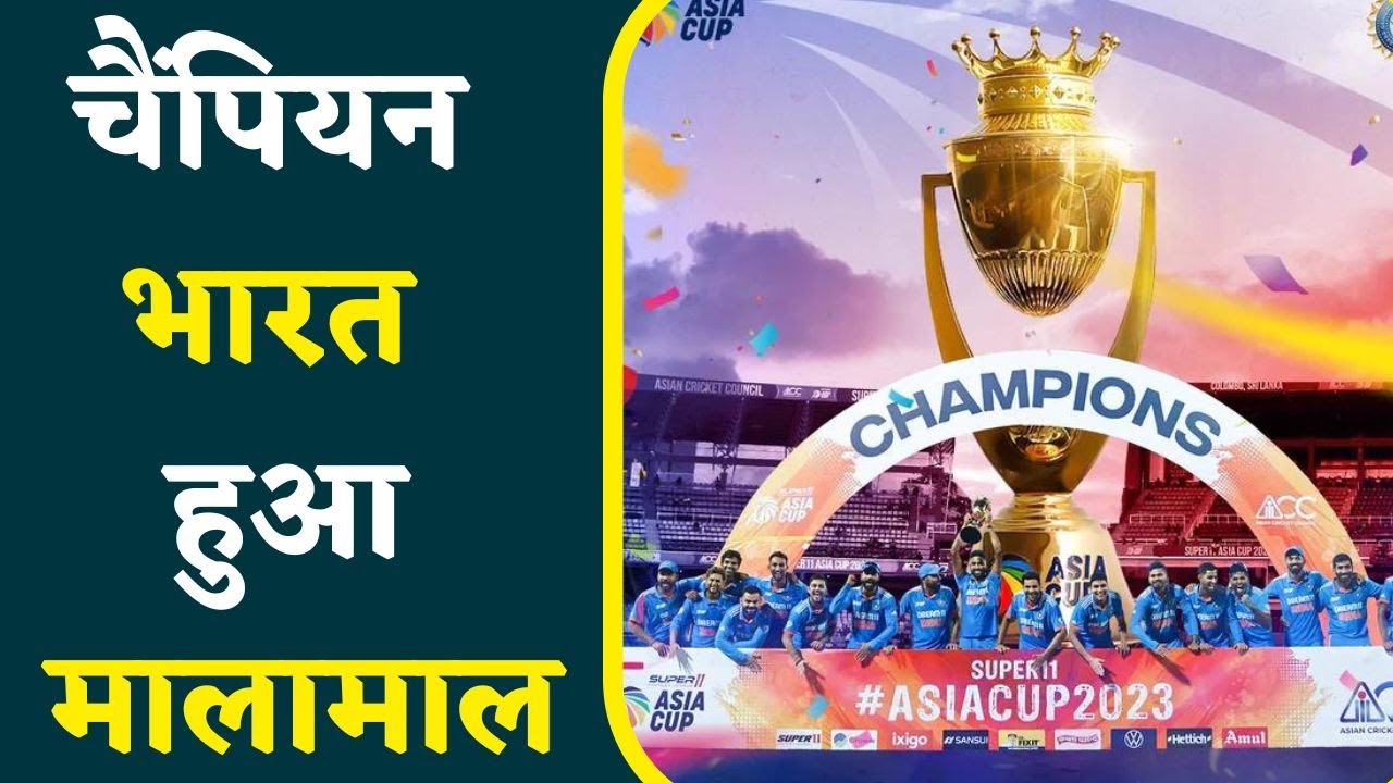 Asia Cup Prize Money: मालामाल हुई Team India, ,जानें किस खिलाड़ी को कितनी मिली इनाम राशि