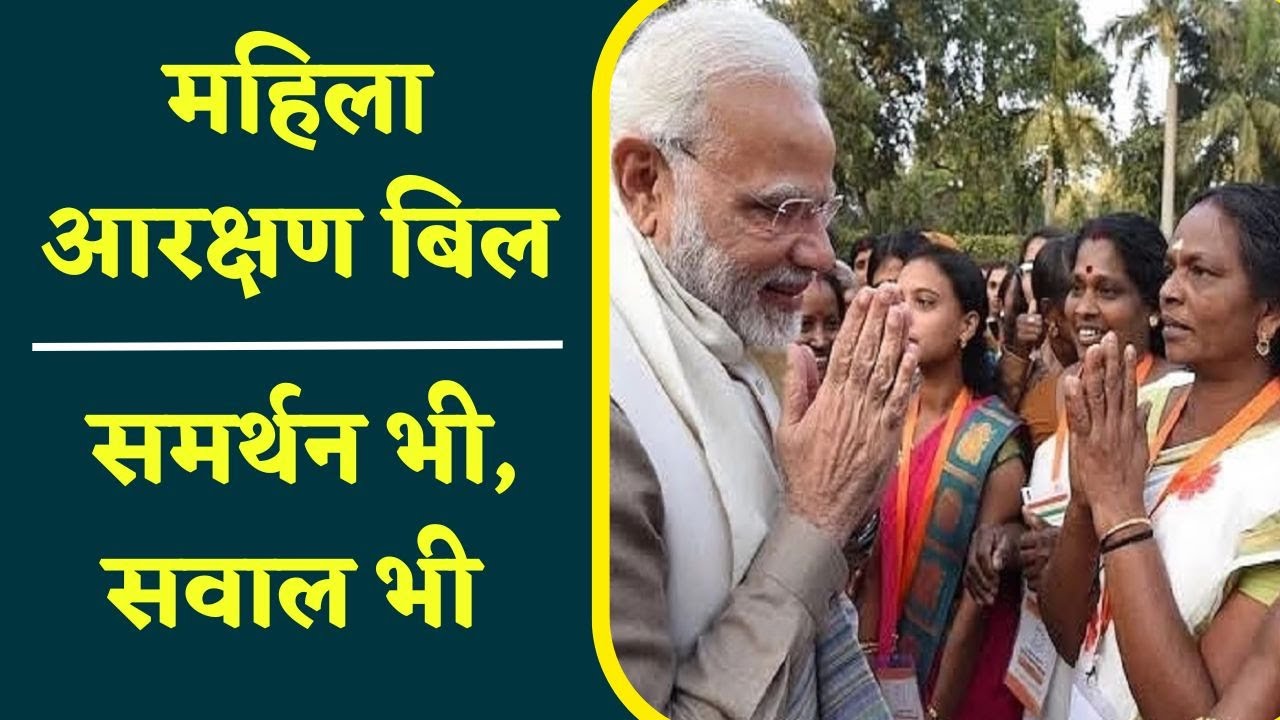 Women Reservation Bill | महिला आरक्षण बिल: अब अपने भी उठा रहे सवाल जश्न और सवाल, होगा बवाल ! |