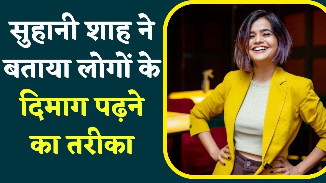 Suhani Shah Interview: सुहानी शाह दूसरे लोगों का दिमाग़ कैसे पढ़ लेती हैं? अबतक का धमाकेदार इंटरव्यू