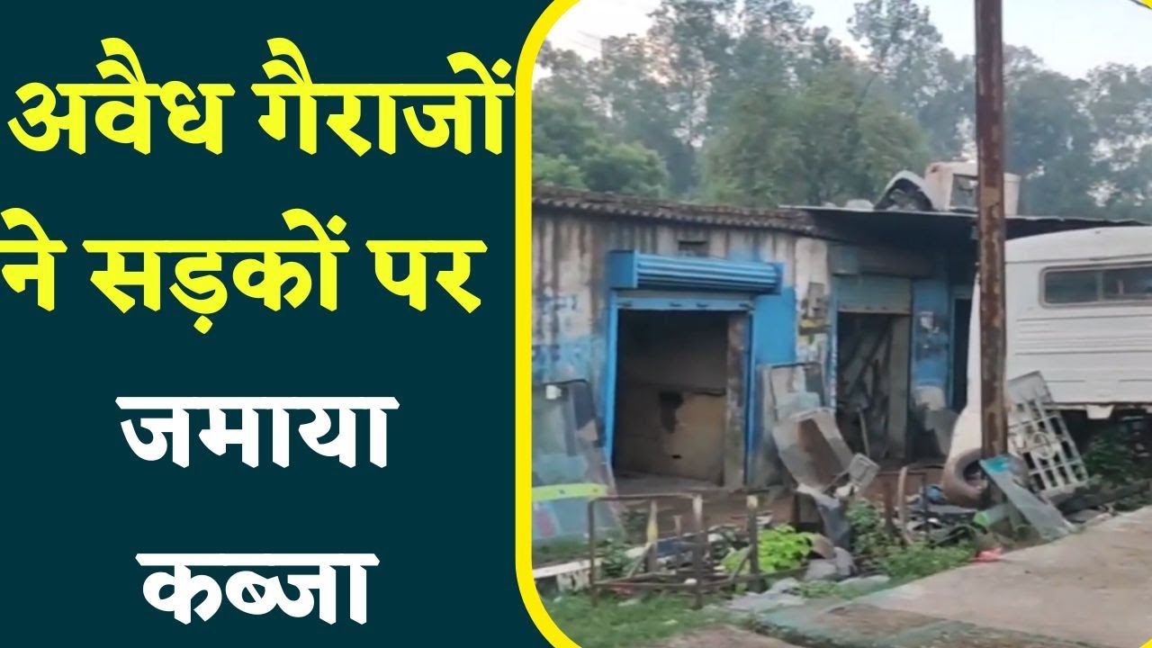 Singrauli : अवैध Garages ने सड़कों पर जमाया कब्जा, पैदल चलने वाले परेशान