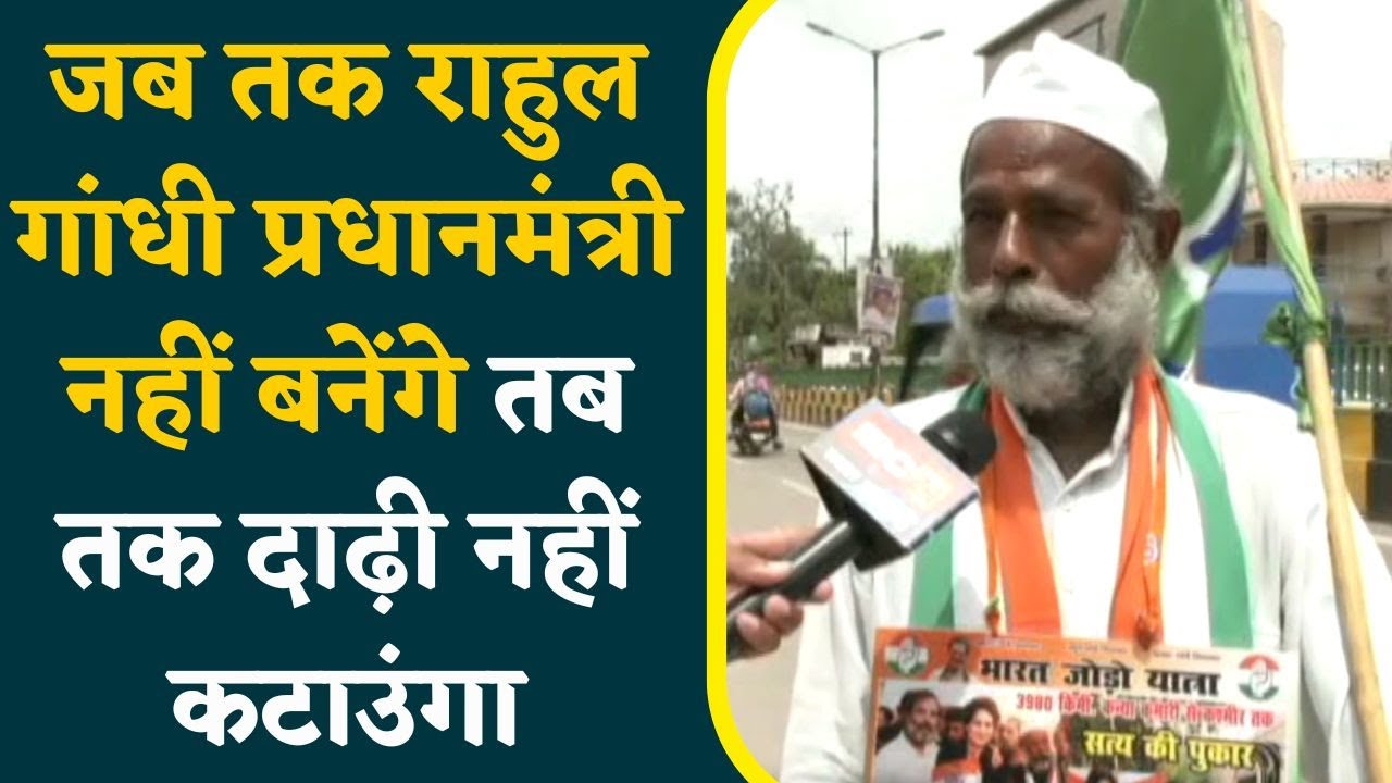 Bharat Jodo Yatra के एक साल पूरे, Anokhe Lal Tiwari Congress का झंडा लिए पहुंचे Chhattisgarh