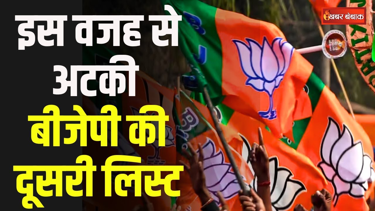 BJP Candidate List: इस वजह से अटकी BJP की दूसरी लिस्ट