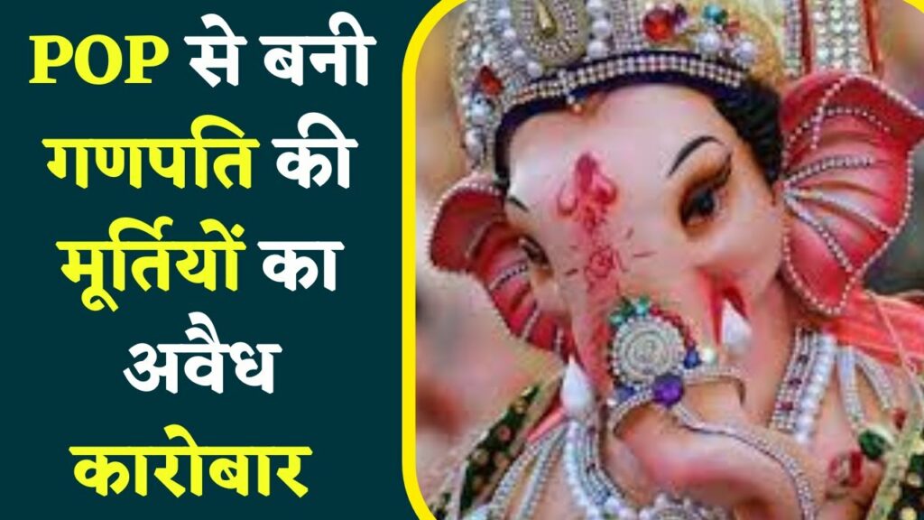 illegal trade of idols of Lord Ganapati made from POP