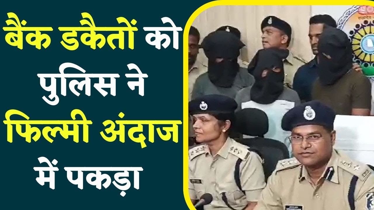 Raigarh में सबसे बड़ी Bank Robbery का खुलासा | Police ने जल्द पकड़ने के लिए की थी खास Planning