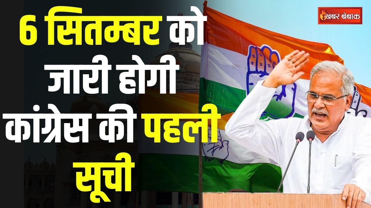 CG Congress Candidate List: उम्मीदवारों का नाम तय! 6 सितम्बर को जारी होगी कांग्रेस की पहली सूचि