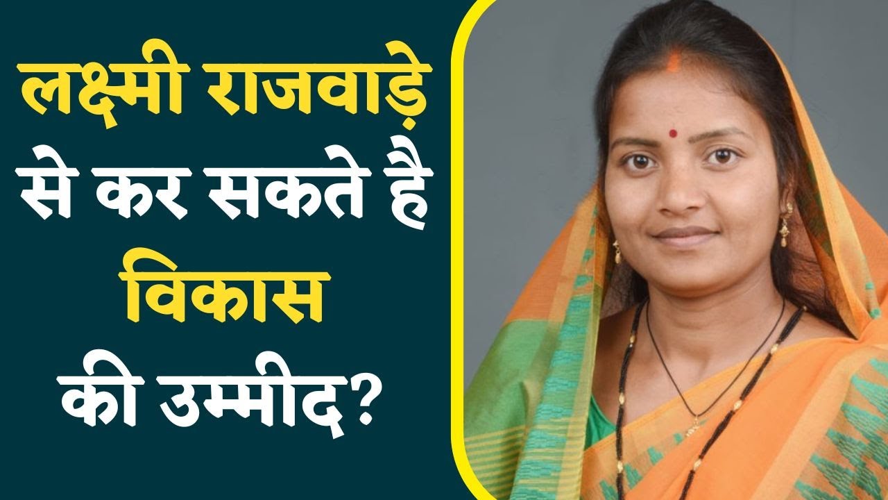 Bhatgaon Assembly Elections 2023: इस सीट पर Lakshmi Rajwade के प्रति है ये है जनता की राय |