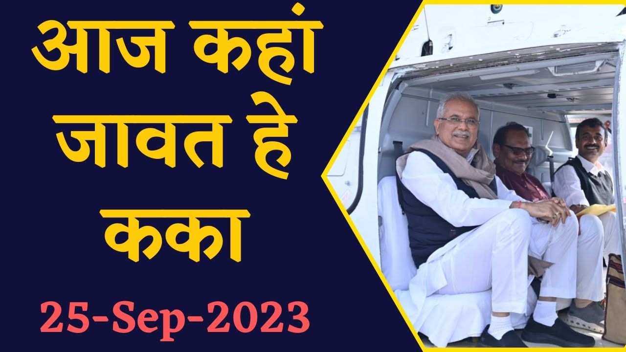 जानिए CM Bhupesh Baghel का आज का पूरा कार्यक्रम | CG Latest News | CG Politics | Khabar Bebak