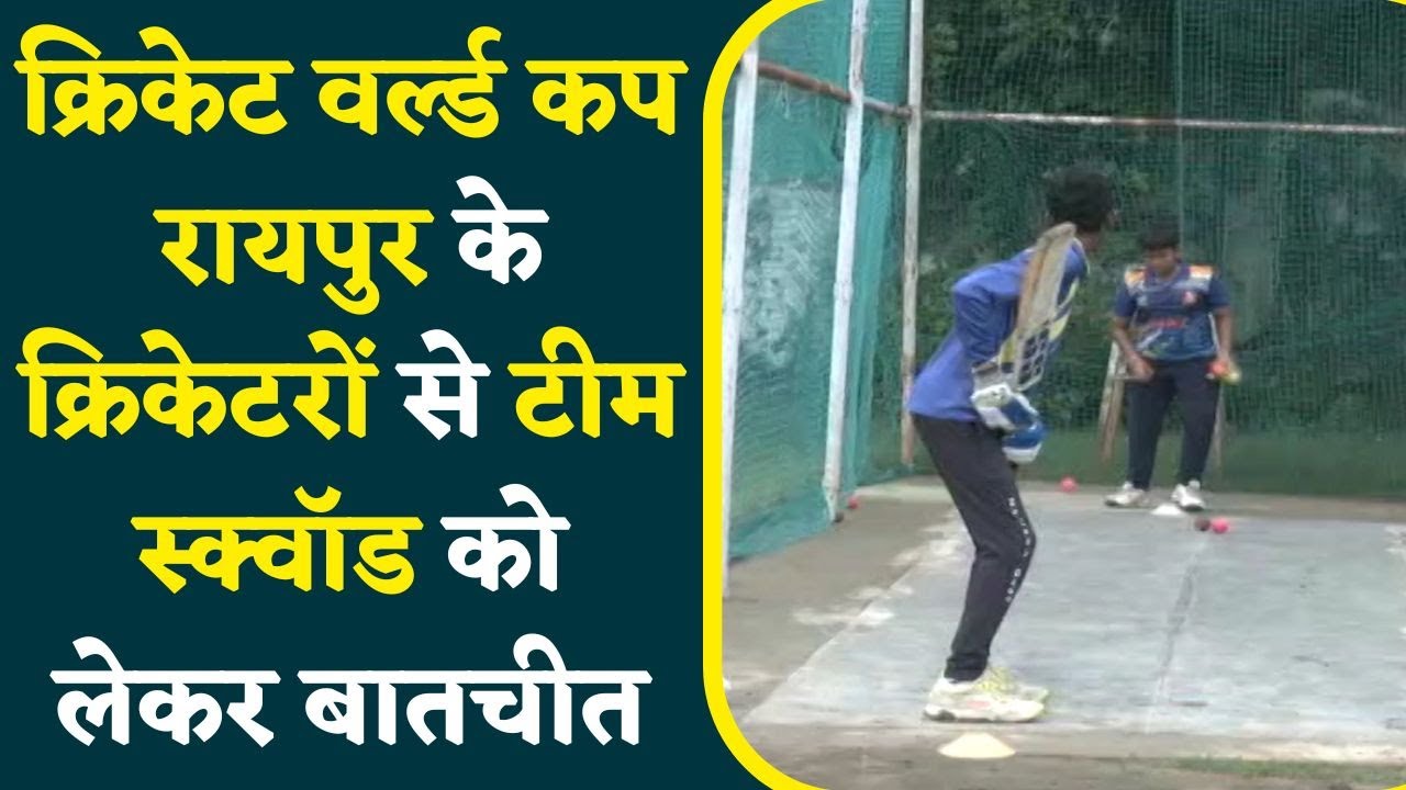 Cricket World Cup के लिए Indian Squad का एलान | क्या कहना है Raipur के युवा Cricketers का ?