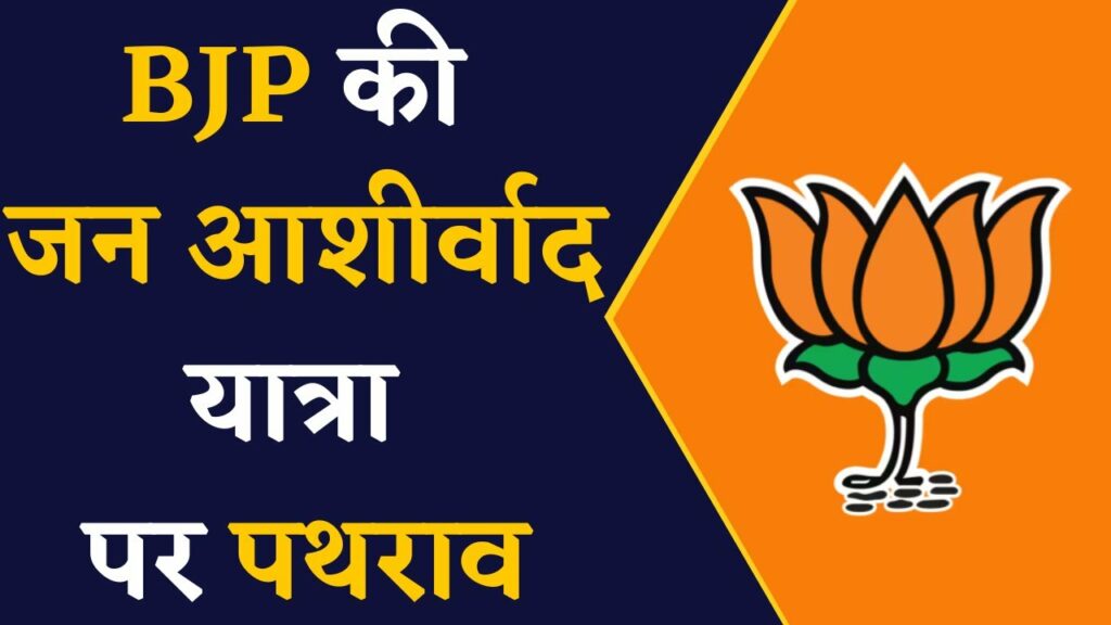 jan ashirwad yatra,bjp jan ashirwad yatra,jan ashirwad yatra bjp,jan ashirwad yatra news,jan ashirwad yatra satna mp,shivraj singh jan ashirwad yatra,jan ashirwad yatra news and updates,bjp's jan ashirwad yatra,jan aashirwad yatra,jan ashirwad yatra shivraj singh chuahan,jan ashirvad yatra,jan ashirwad yatra in up,bjp ashirwad yatra,cm shivraj singh jan ashirwad yatra,jan ashirwad yatra satna mp news,jan ashirwad yatra satna,jan ashirwad yatra 2nd phase