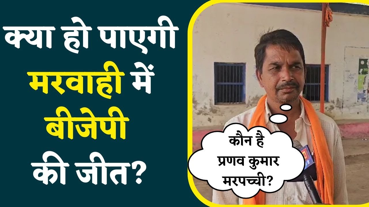 Marwahi Elections 2023: इस सीट पर Pranav Kumar Marpachhi के प्रति है ये है जनता की राय |