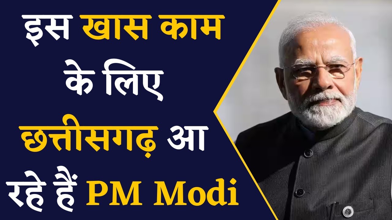 PM Modi Raipur Visit- September में इस तारीख को PM Modi का होगा Chhattisgarh दौरा |Chhattisgarh News