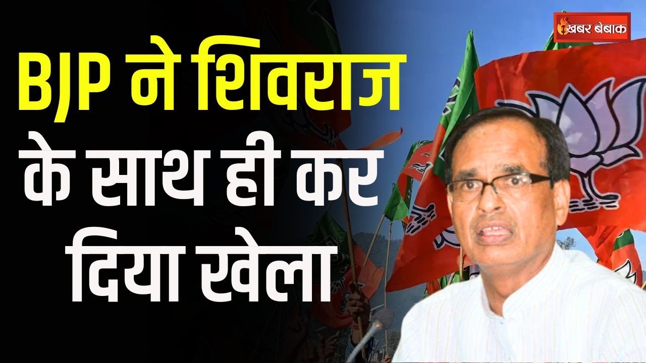 BJP Second List: Shivraj Singh Chouhan के लिए खतरे की घंटी? BJP खेल रही ‘माइंड’ गेम