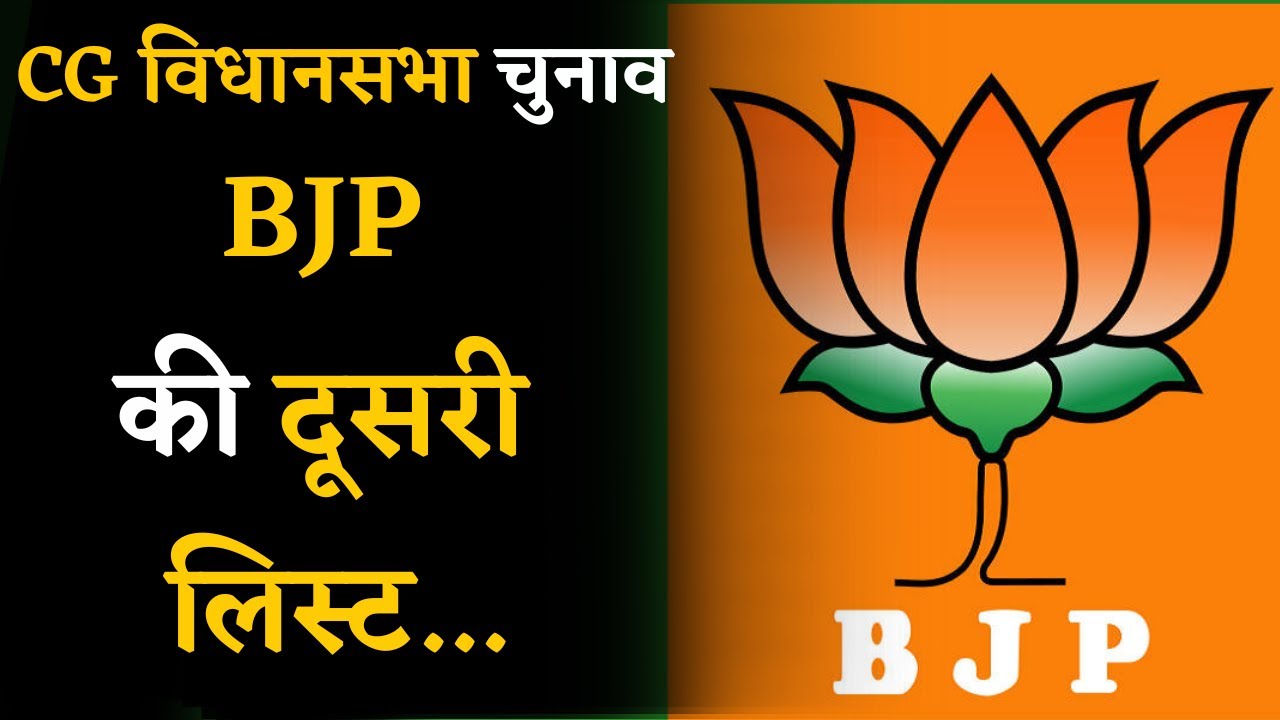 CG Vidhan Sabha Chunav के लिए BJP की 2nd List से जुड़ी बड़ी खबर | CG Assembly Election 2023