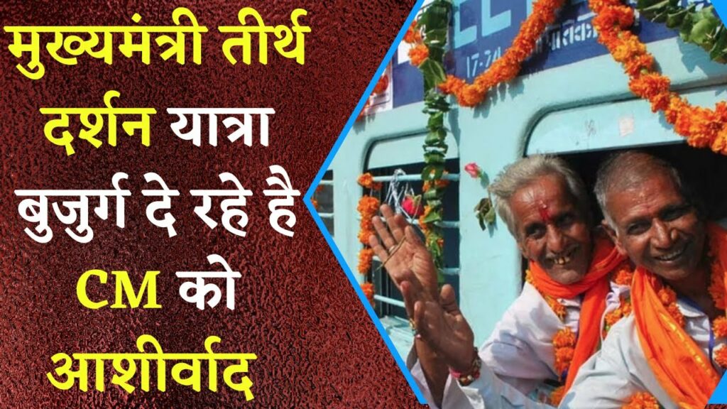 MP Mukhyamantri Tirth Darshan Yojana: