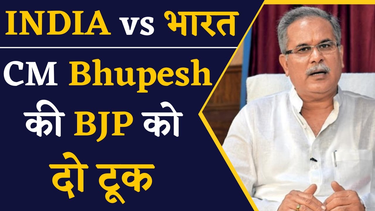 INDIA vs Bharat पर बोले CM Bhupesh Baghel, BJP से पूछ डाला बड़ा सवाल | CG News | Chhattisgarh News