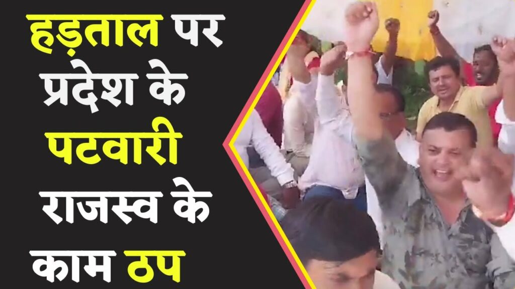 MP Patwari Strike: