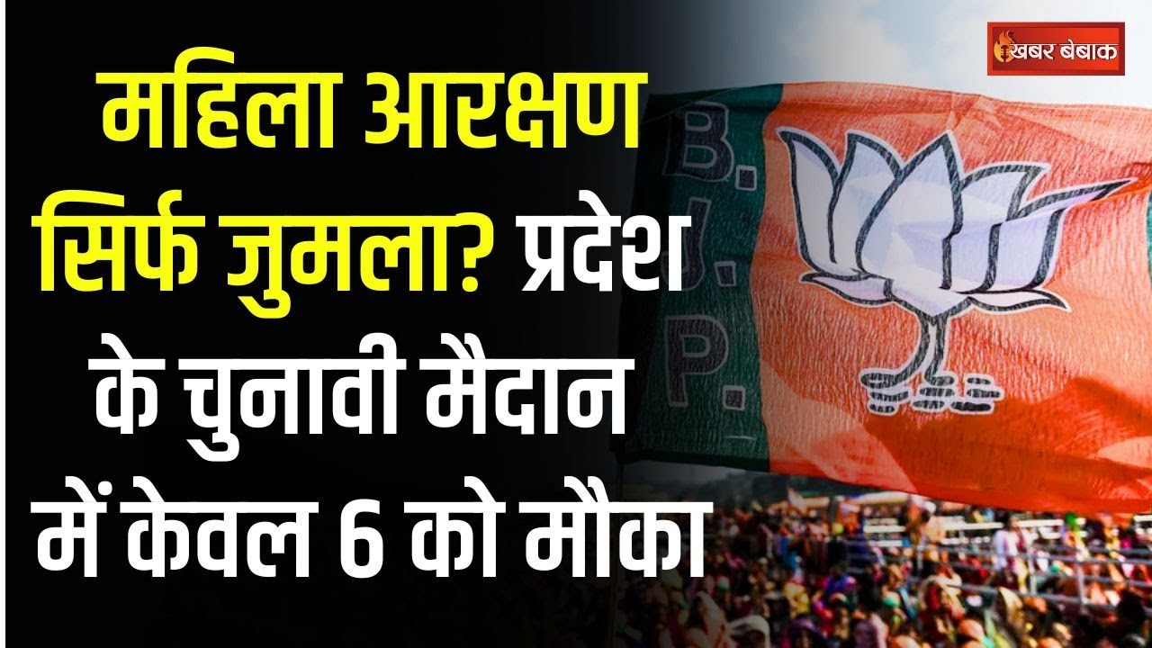 BJP Second List: महिला आरक्षण सिर्फ जुमला? MP के चुनावी मैदान में केवल 6 को मौका