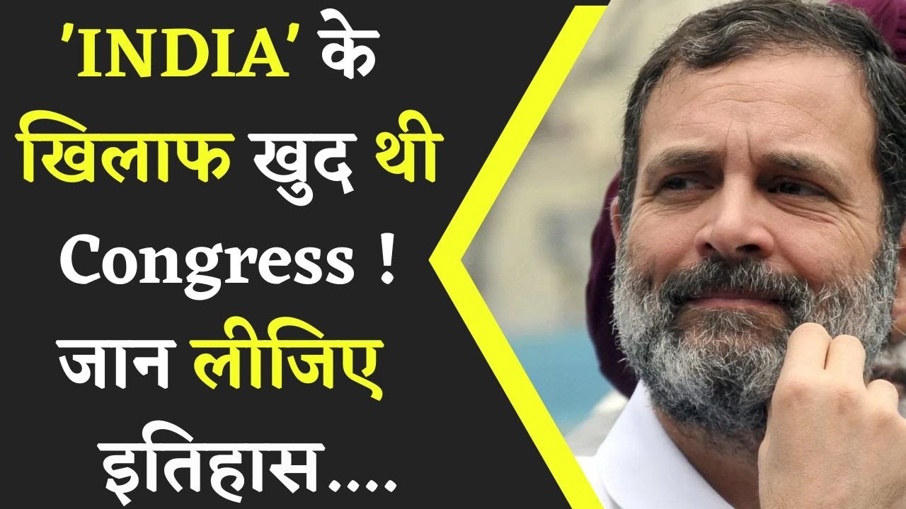 INDIA vs BHARAT : भारत में जिस ‘इंडिया’ पर मचा है बवाल, congress खुद थी इसके खिलाफ !