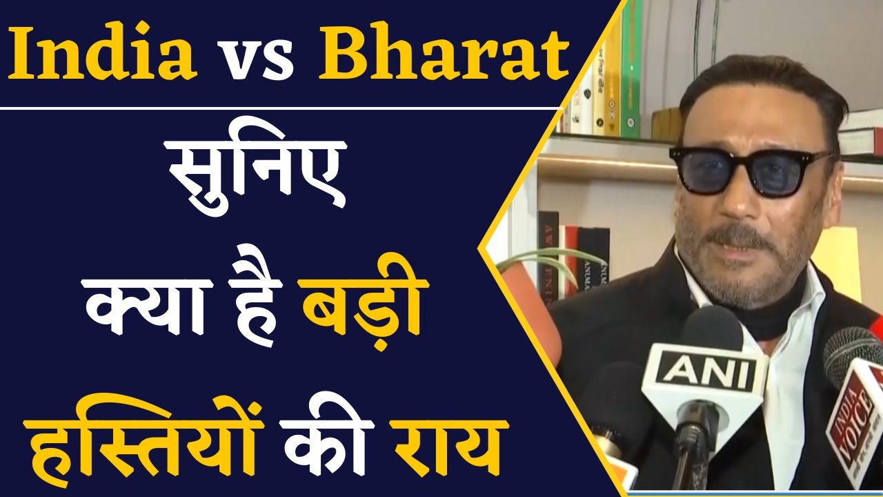 जानिए India vs Bharat में से नामी हस्तियों ने किये चुना | Celebs on India vs Bharat