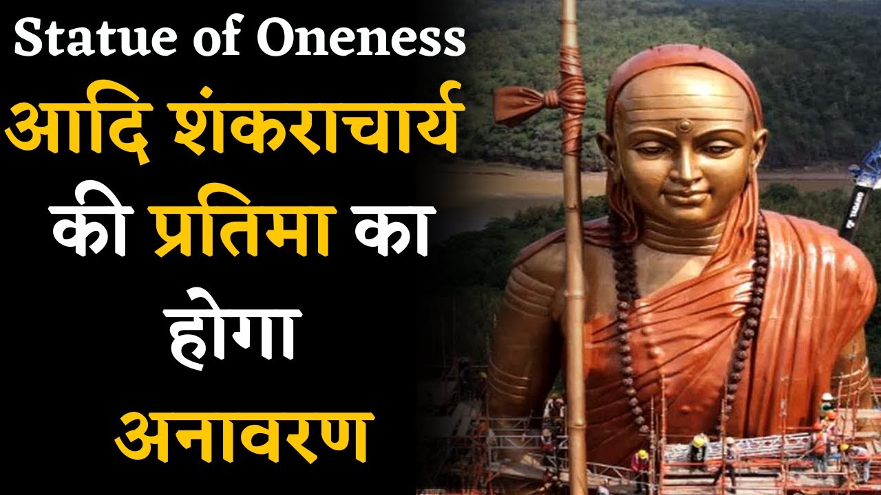 Statue of OneNess-आज CM Shivraj करेंगे स्टेच्यू ऑफ वननेस का अनावरण