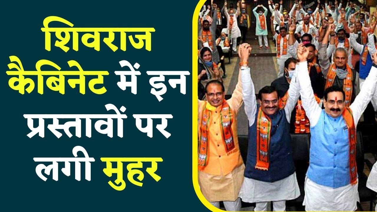 Shivraj Cabinet Faisle: शिवराज कैबिनेट की बैठक खत्म, जानें किन प्रस्तावों पर लगी मुहर