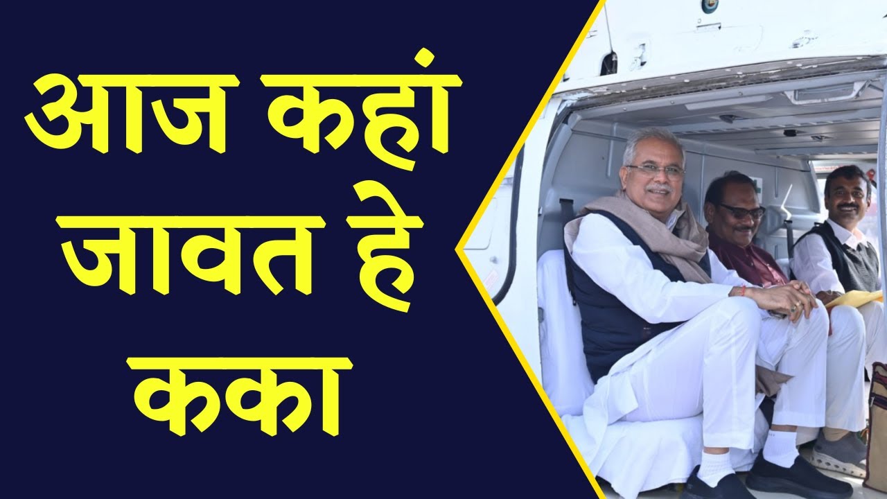 जानिए CM Bhupesh Baghel का आज का पूरा कार्यक्रम | CG Latest News | CG Politics | Khabar Bebak