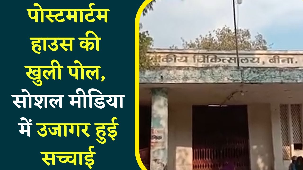 Bina district में नहीं सुधर सके स्वास्थ्य के हालात, ख़राब Freezer को लेकर Police से किया पत्राचार