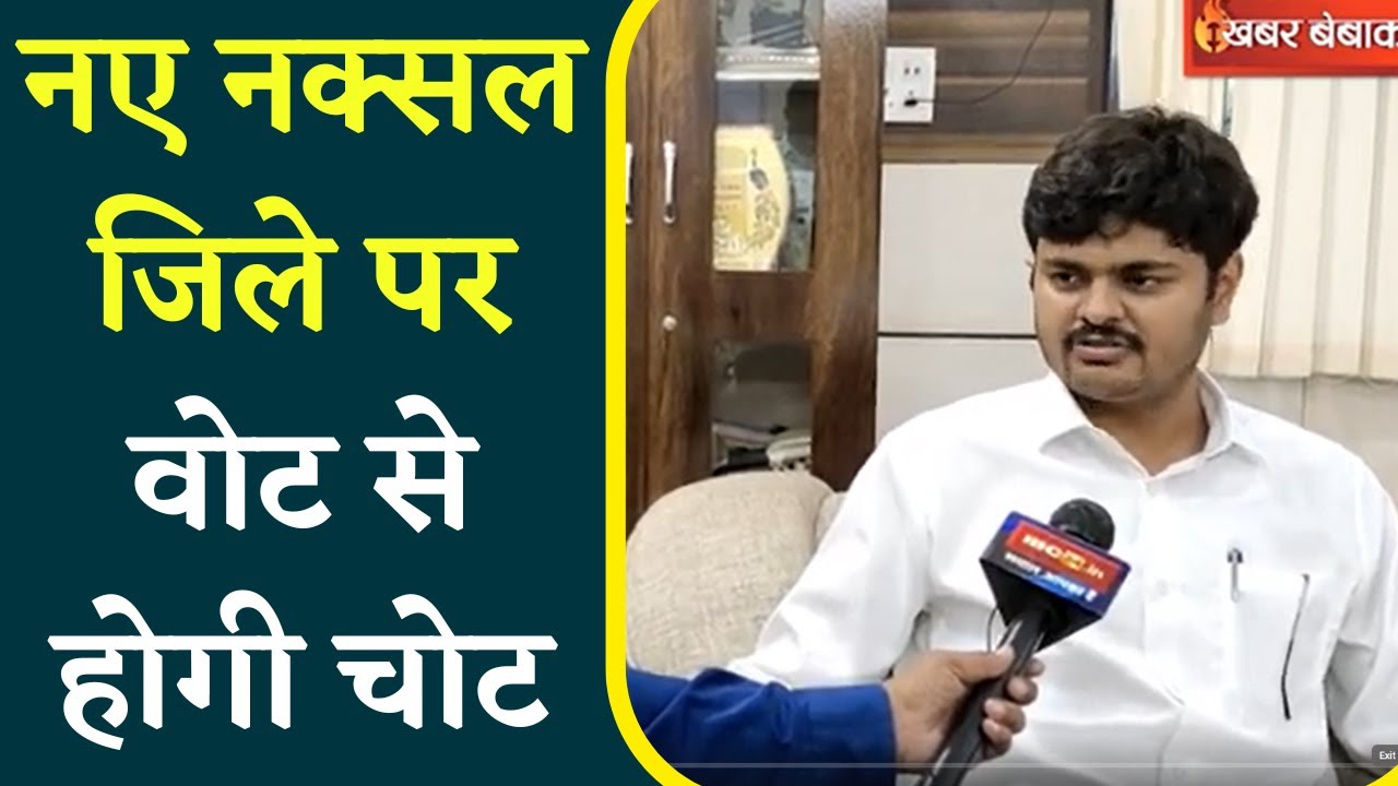 Naxal District घोषित होने के बाद Mungeli में पहली बार होगा मतदान, होंगे सुरक्षा के कड़े बंदोबस्त