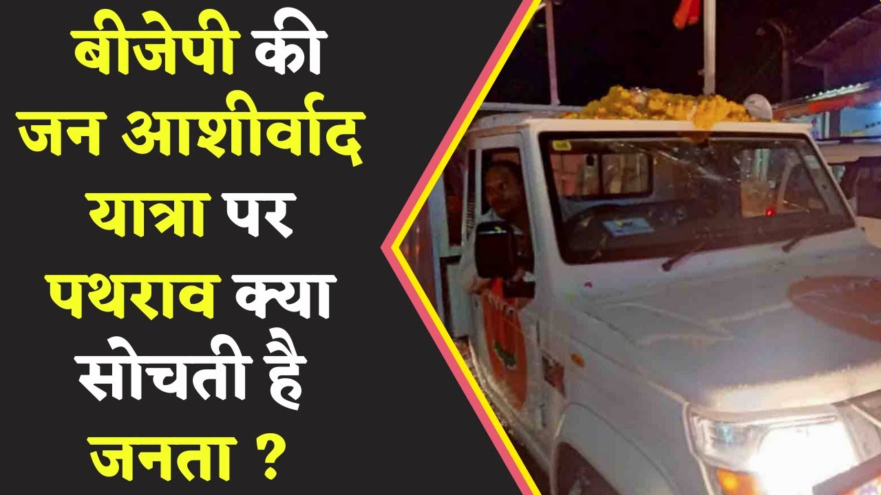 BJP की Jan Ashirwad Yatra में हुए पथराव पर क्या सोचता है आम आदमी-साजिश है या फिर लोगों का गुस्सा है?