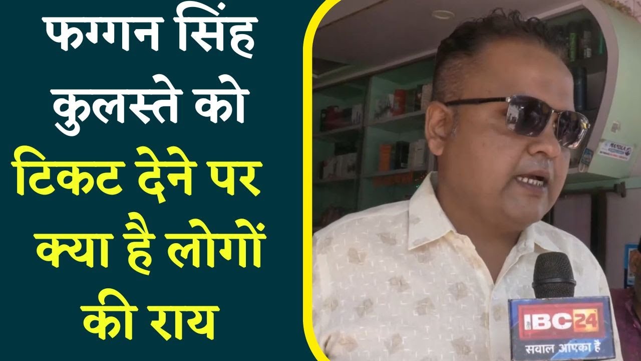 MP Election 2023 : Niwas सीट से Faggan Singh Kulaste को टिकट दिए जाने पर क्या बोले Voters